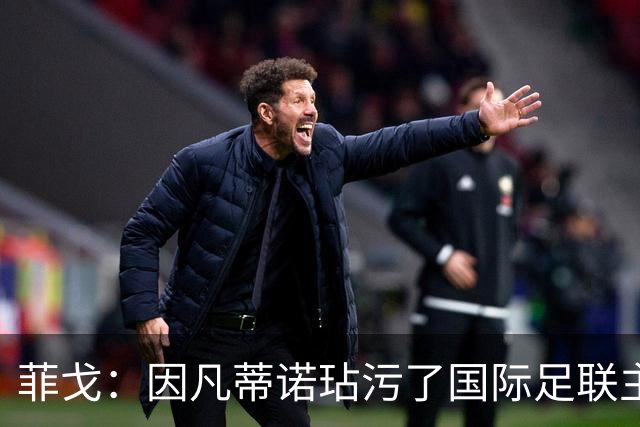 菲戈：因凡蒂诺玷污了国际足联主席这一职位，他必须立即下台
