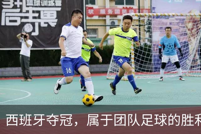 西班牙夺冠，属于团队足球的胜利！