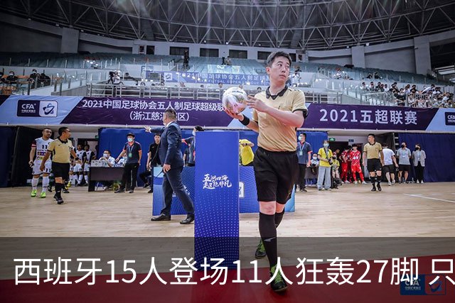 西班牙15人登场11人狂轰27脚 只收获0-0该是谁的锅？