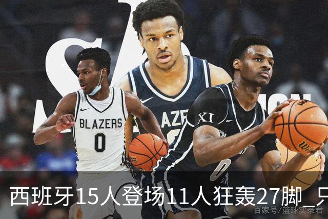 西班牙15人登场11人狂轰27脚 只收获0-0该是谁的锅？