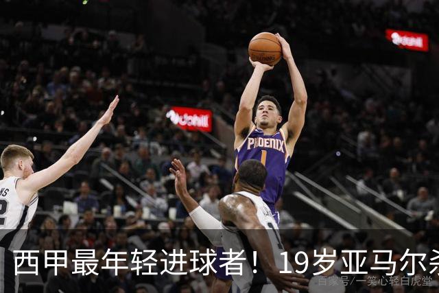 西甲最年轻进球者！19岁亚马尔杀入世界杯决赛，年薪已超2000万