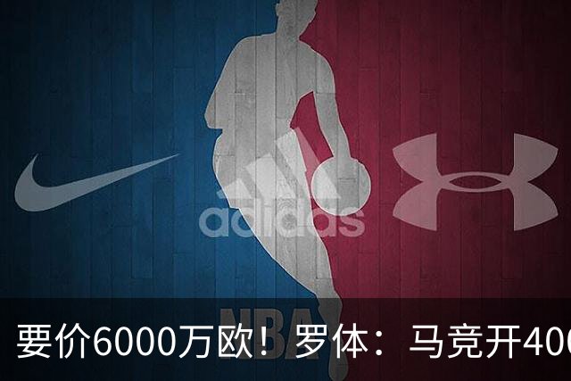要价6000万欧！罗体：马竞开4000万欧报价科内，遭到罗马拒绝