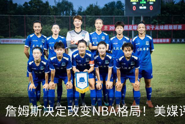 詹姆斯决定改变NBA格局！美媒评休赛期5赢家5输家，热火最难评价