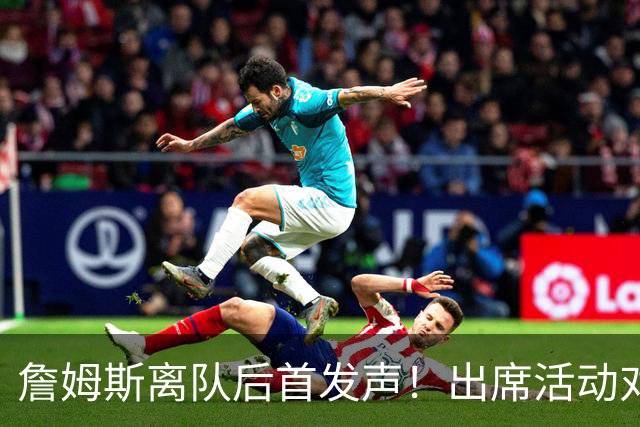 詹姆斯离队后首发声！出席活动对新东家避而不谈，坦言无论去哪都会很有趣