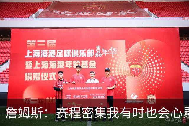 詹姆斯：赛程密集我有时也会心累 但坚持备战流程才让我保持状态