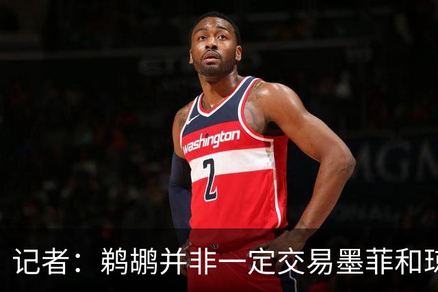 记者：鹈鹕并非一定交易墨菲&琼斯但两人吸引力太大&可换巨大回报
