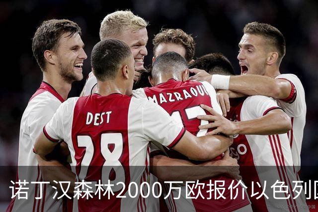 诺丁汉森林2000万欧报价以色列国脚遭拒 对方索要国米谈崩的2800万