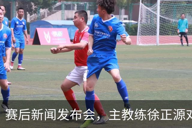 赛后新闻发布会，主教练徐正源对比赛复盘，表示艰难在预料之中