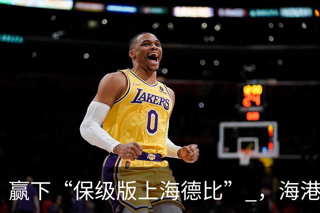赢下“保级版上海德比” ，海港不止完成复仇