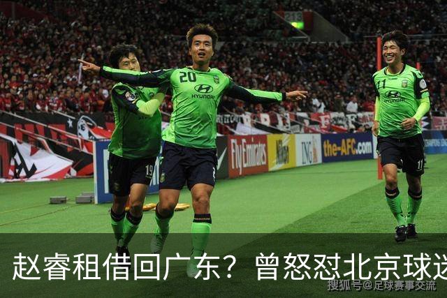 赵睿租借回广东？曾怒怼北京球迷，首钢公布名单，签约超级后卫