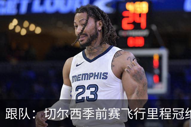 跟队：切尔西季前赛飞行里程冠绝英超；帕尔默展现了迷人的魅力