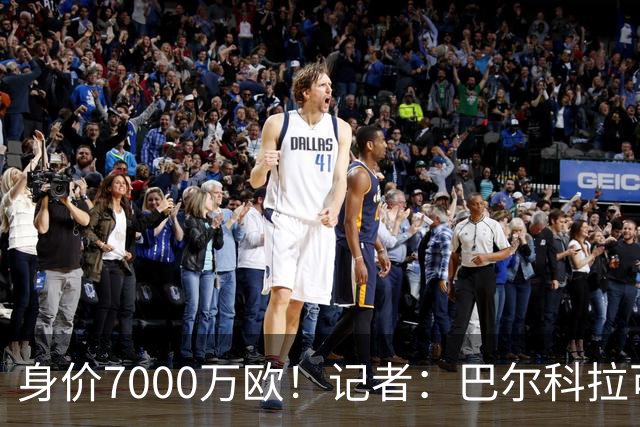 身价7000万欧！记者：巴尔科拉可能离队，利物浦、阿森纳均有意