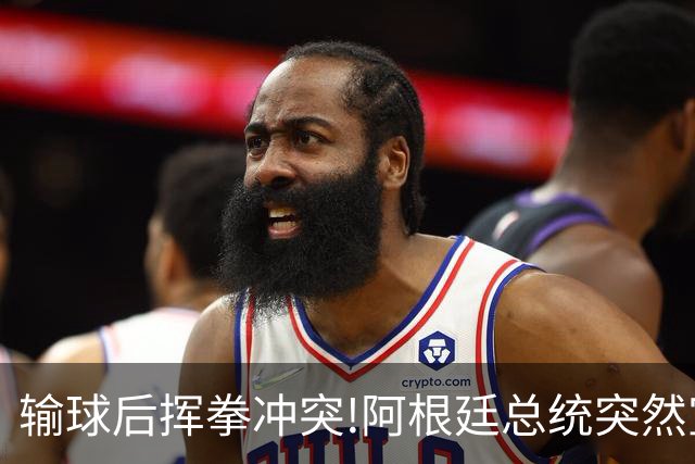 输球后挥拳冲突!阿根廷总统突然宣布:全国放假迎接亚军