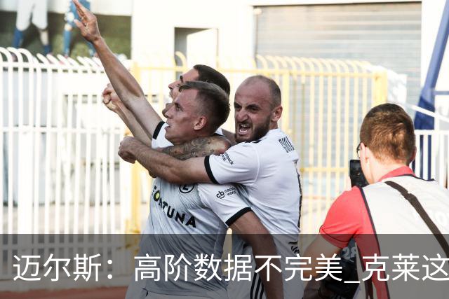 迈尔斯：高阶数据不完美 克莱这方面这就不好 但没他勇士赢不了