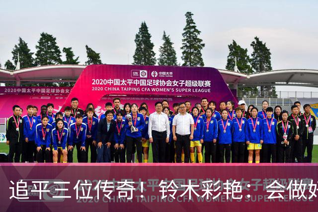 追平三位传奇！铃木彩艳：会做好充分准备 力争连场零封