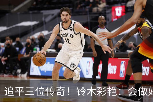 追平三位传奇！铃木彩艳：会做好充分准备 力争连场零封