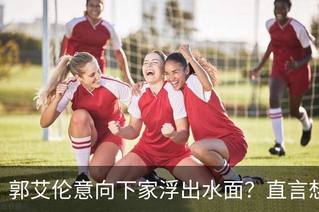 郭艾伦意向下家浮出水面？直言想与一人合作，想被一人骂