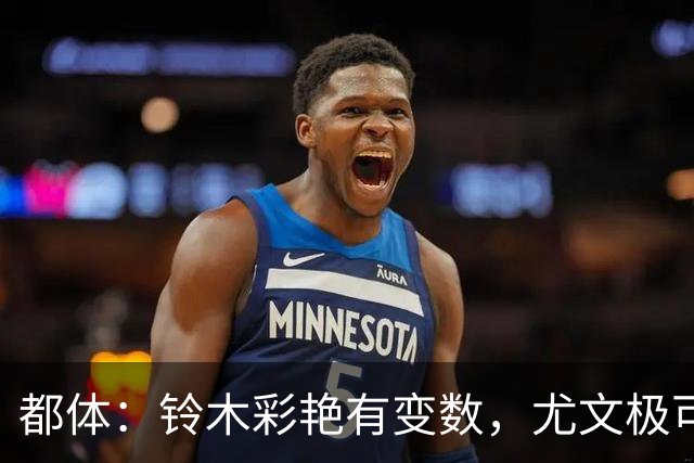 都体：铃木彩艳有变数，尤文极可能赶不上在意甲开赛前敲定新门将