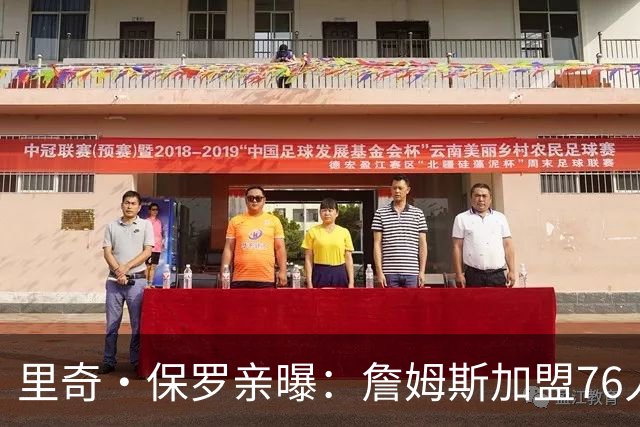 里奇·保罗亲曝：詹姆斯加盟76人前 最终选择只剩勇士