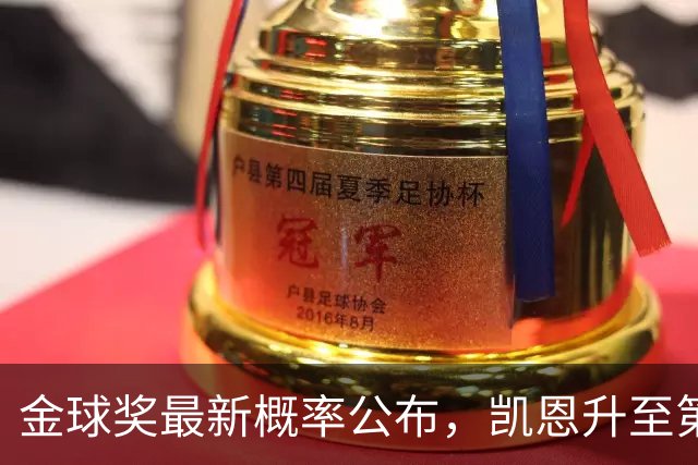 金球奖最新概率公布，凯恩升至第一、亚马尔罗德里分列二三，哪种球员更容易拿金球奖？今年谁拿奖最令人信服？