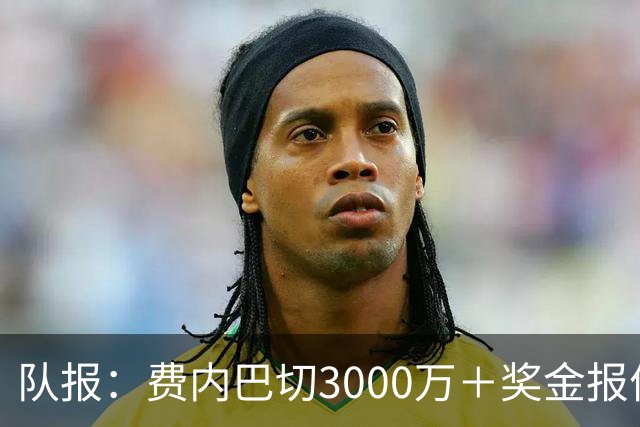 队报：费内巴切3000万＋奖金报价格林伍德，马赛不会低于5000万卖