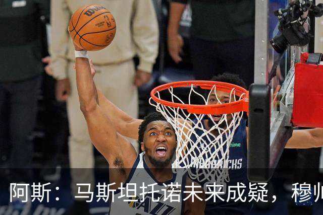 阿斯：马斯坦托诺未来成疑，穆帅希望季前赛考察他的表现再做决定