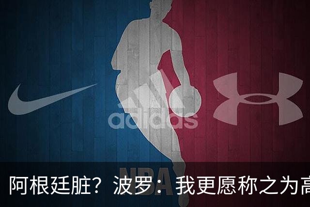 阿根廷脏？波罗：我更愿称之为高强度，这种比赛风格值得尊重