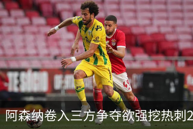 阿森纳卷入三方争夺欲强挖热刺28岁带刀中卫 球员合同至2029年