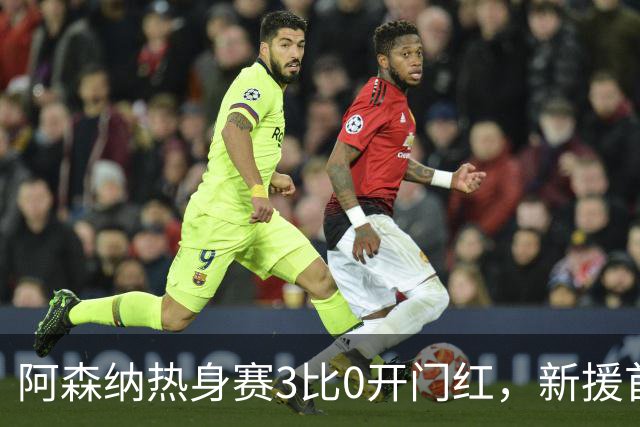 阿森纳热身赛3比0开门红，新援首秀献助攻