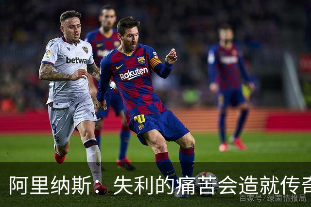 阿里纳斯：失利的痛苦会造就传奇 文班等人经过沉淀将化身为恶魔