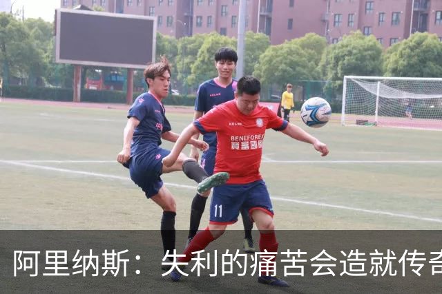 阿里纳斯：失利的痛苦会造就传奇 文班等人经过沉淀将化身为恶魔