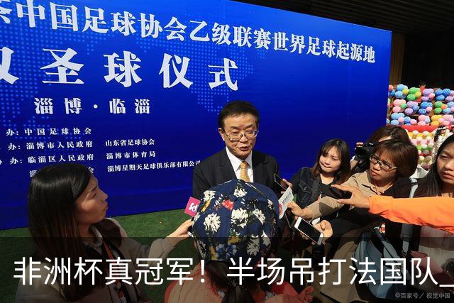 非洲杯真冠军！半场吊打法国队 18岁143天姆巴耶破纪录