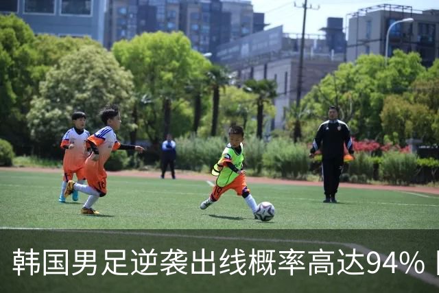 韩国男足逆袭出线概率高达94% 日本队羡慕不已