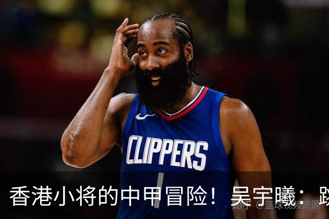 香港小将的中甲冒险！吴宇曦：跳出舒适圈 告别18岁