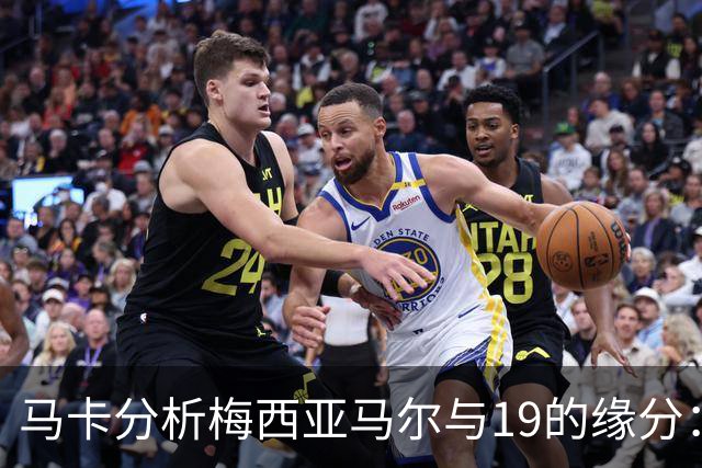 马卡分析梅西亚马尔与19的缘分：世界杯&国家队号码，19岁首秀等