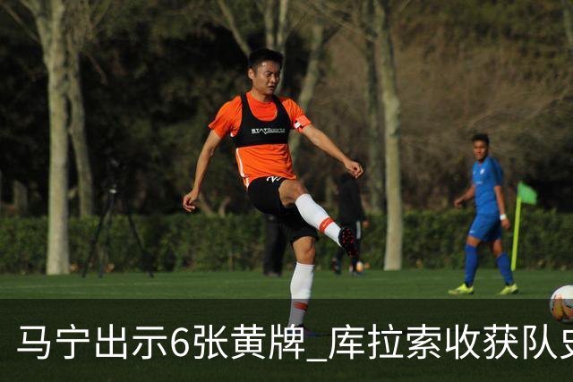 马宁出示6张黄牌 库拉索收获队史首个世界杯积分