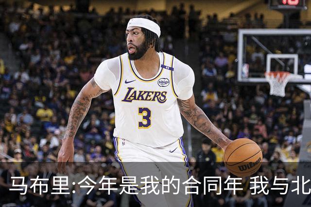 马布里:今年是我的合同年 我与北控都会做评估