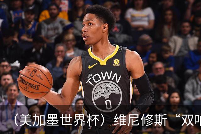 （美加墨世界杯）维尼修斯“双响”助巴西头名晋级 摩洛哥4：2胜海地