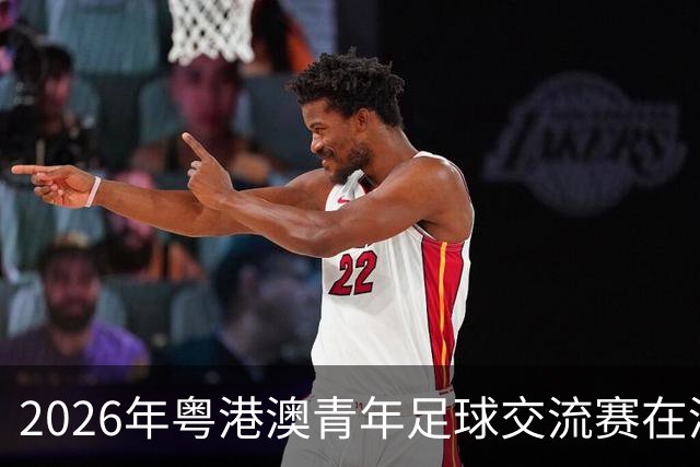 2026年粤港澳青年足球交流赛在清远开幕