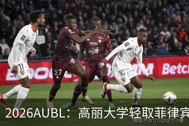 2026AUBL：高丽大学轻取菲律宾大学锁定B组第一 石俊辉14+6+8