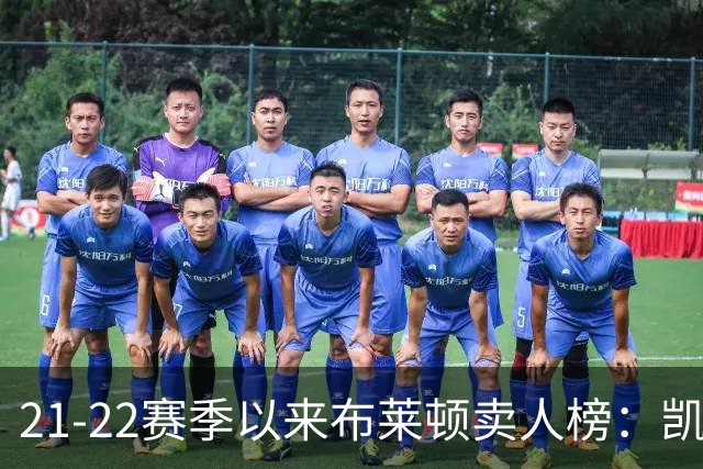 21-22赛季以来布莱顿卖人榜：凯塞多1.16亿欧居首 库库雷利亚第二