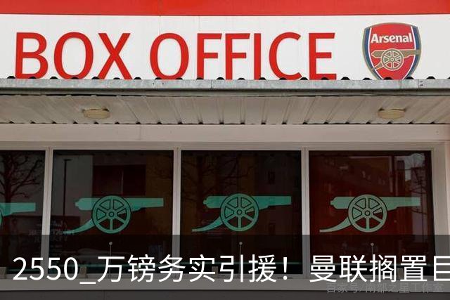2550 万镑务实引援！曼联搁置巨星追逐，拉斯金成中场补强最优备选