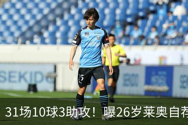 31场10球3助攻！曝26岁莱奥自荐加盟阿森纳，米兰要价仅5000万欧元