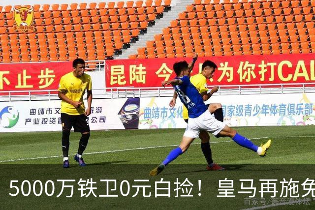 5000万铁卫0元白捡！皇马再施免签大法，利物浦球迷彻底破防的背后藏着什么算盘？