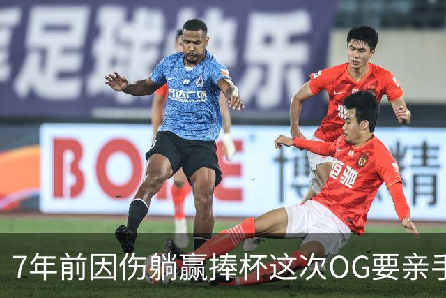 7年前因伤躺赢捧杯这次OG要亲手夺冠 变全能副攻手将自己写入史册