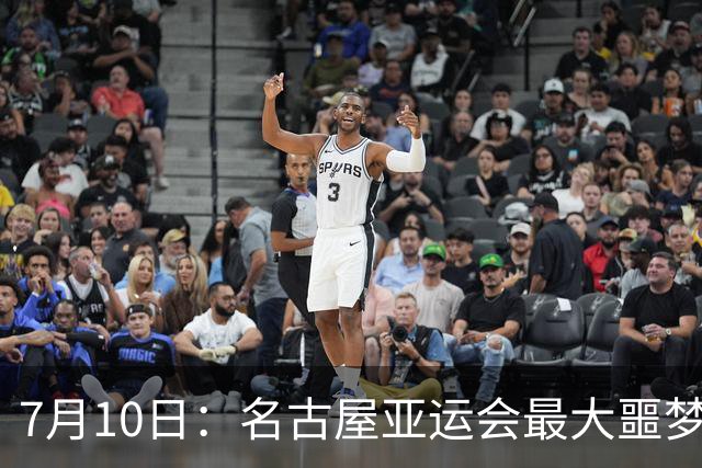 7月10日：名古屋亚运会最大噩梦，中国队不来，这届比赛还办得下去么？