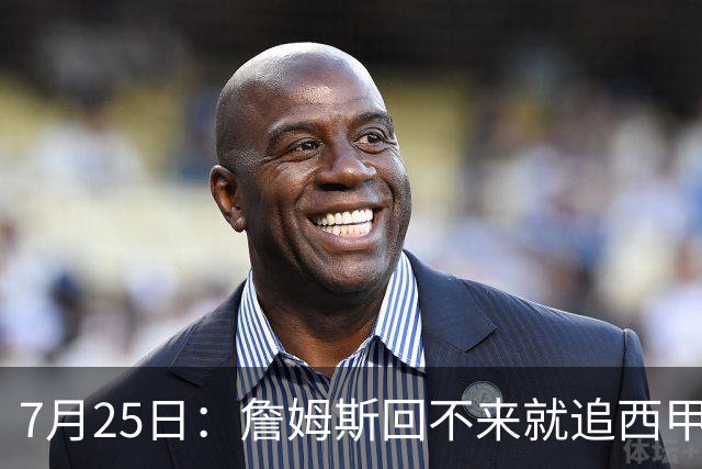 7月25日：詹姆斯回不来就追西甲MVP？骑士B计划曝光！4年2.73亿锁死米切尔后