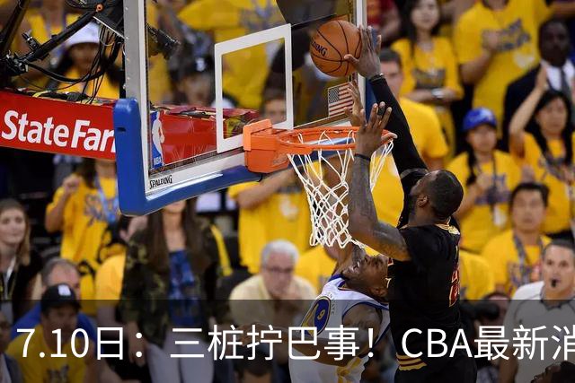 7.10日：三桩拧巴事！CBA最新消息，徐杰再度被征召，范子铭拒绝新疆