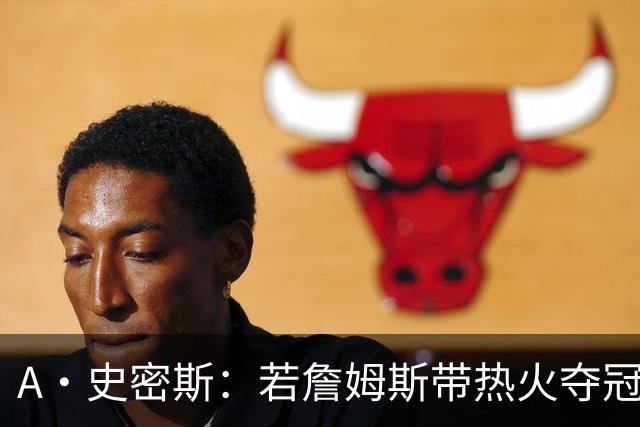 A·史密斯：若詹姆斯带热火夺冠 功劳只会全归于莱利