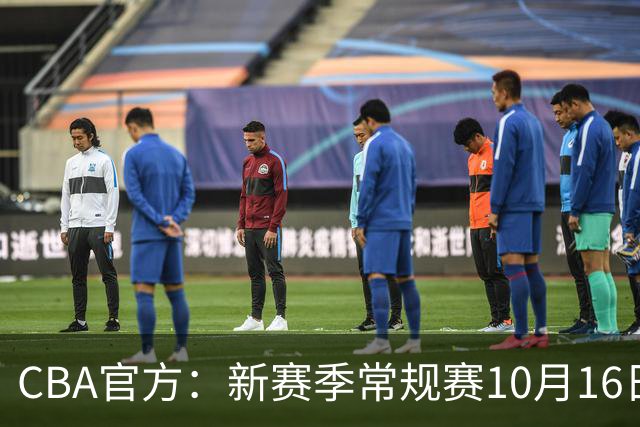 CBA官方：新赛季常规赛10月16日开打 季后赛明年4月11日开始